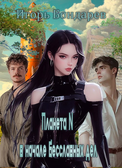 Обложка произведения Планета N Книга первая В начале бесславных дел