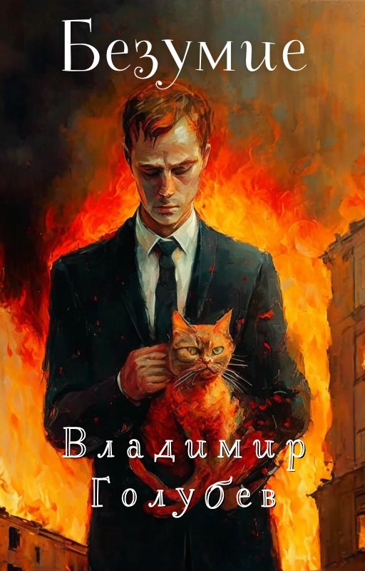 Обложка произведения Безумие