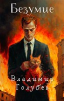 Обложка произведения Безумие