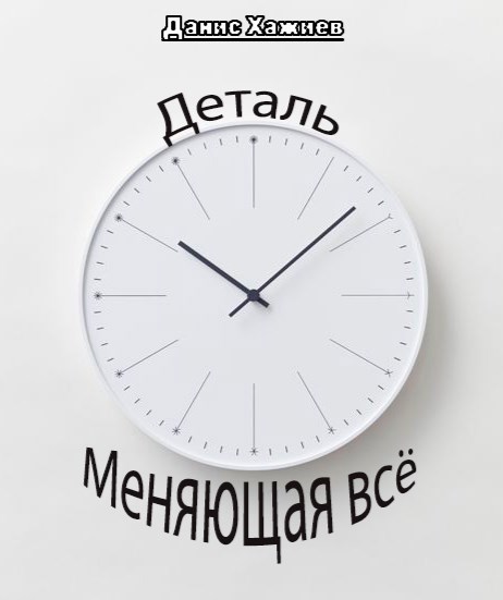 Обложка произведения Деталь меняющая всё