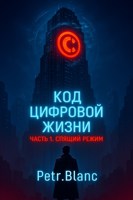 Обложка произведения Код цифровой жизни (часть 1 Спящий режим)