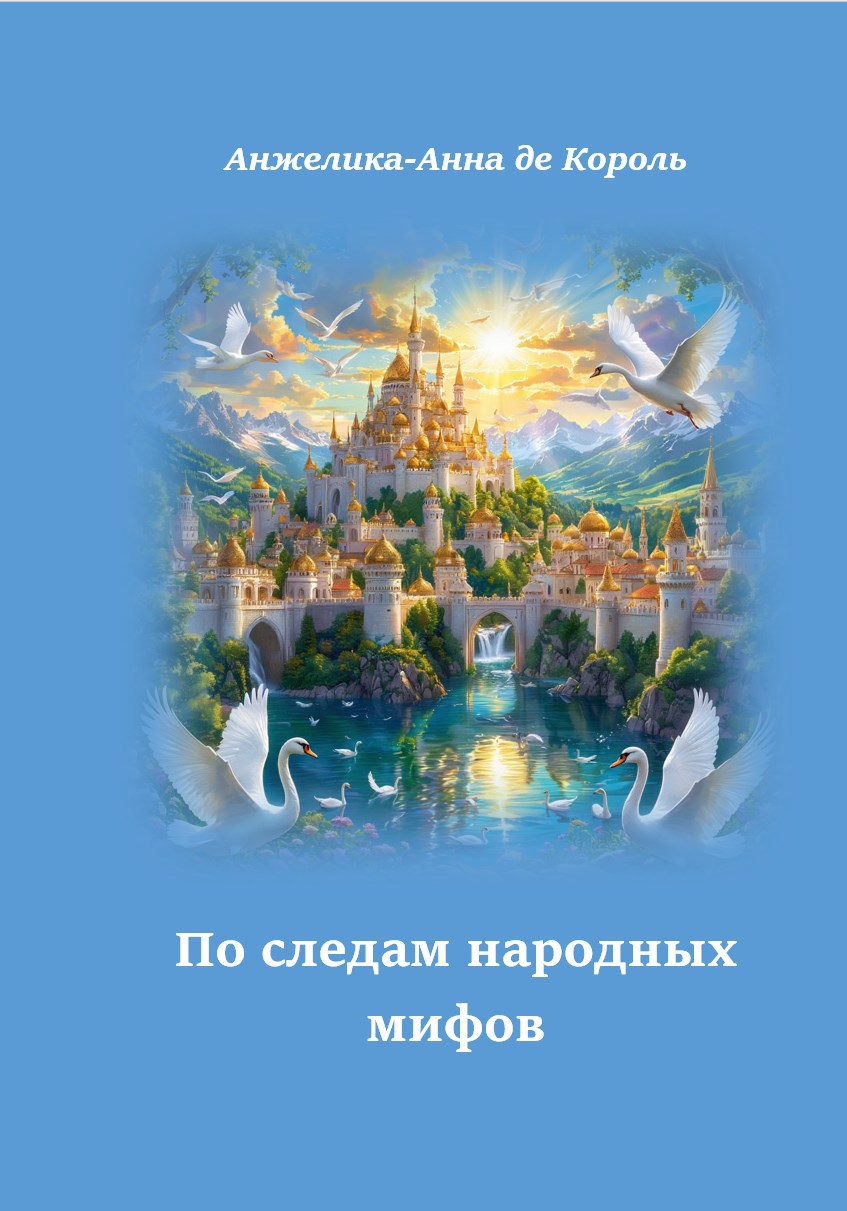 Обложка произведения По следам народных мифов