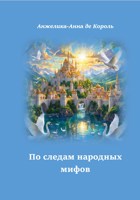 Обложка произведения По следам народных мифов