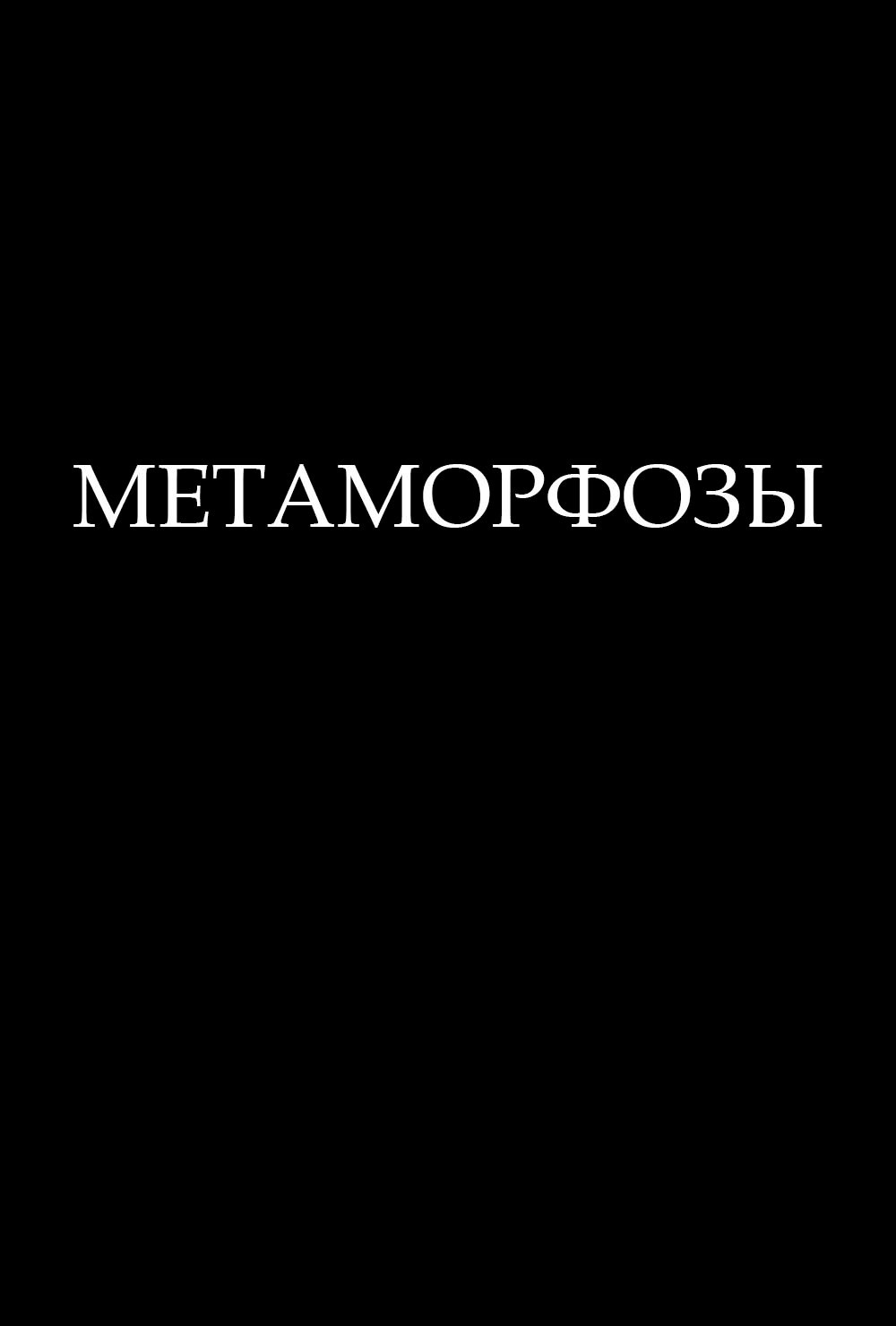 Обложка произведения Метаморфозы