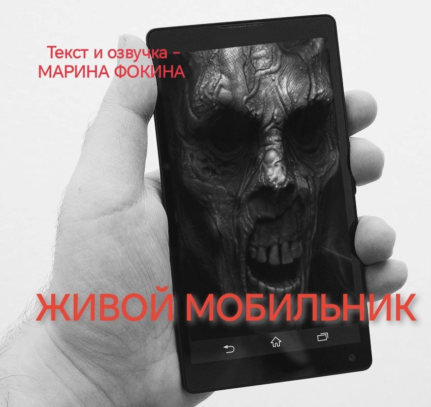 Обложка произведения Живой мобильник