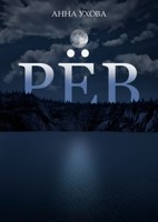 Обложка произведения Рёв