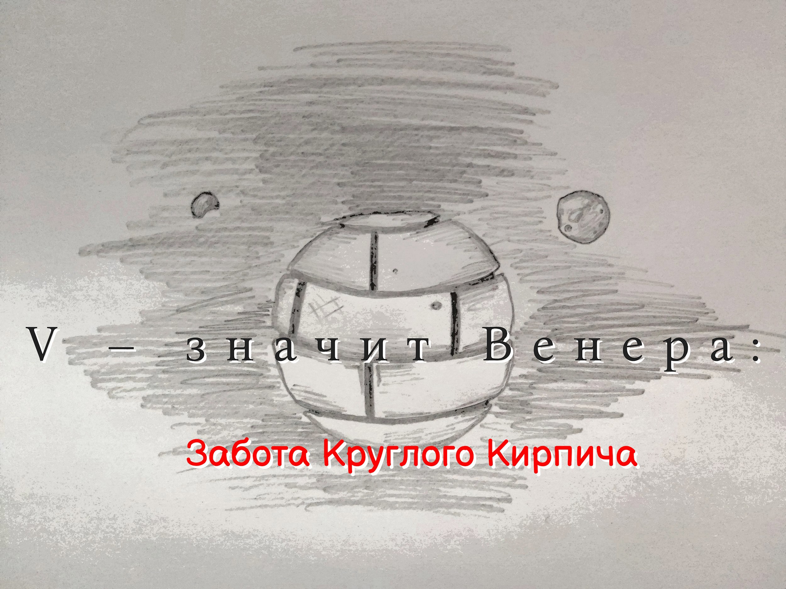 Обложка произведения V – значит Венера: Забота Круглого Кирпича