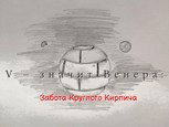 Обложка произведения V – значит Венера: Забота Круглого Кирпича