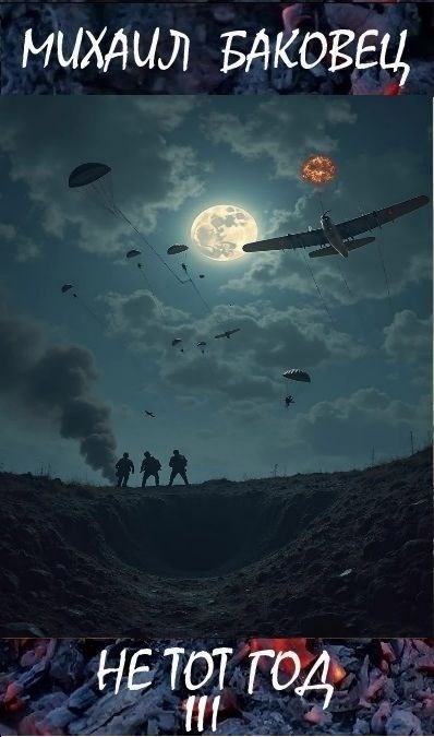 Обложка произведения Не тот год III