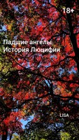 Обложка произведения Падшие ангелы: История Люцифии. 18+