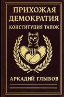 Обложка произведения Прихожая демократия: Конституция тапок