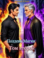 Обложка произведения Полдень Магии. Том второй.
