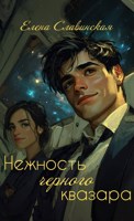 Обложка произведения Нежность черного квазара