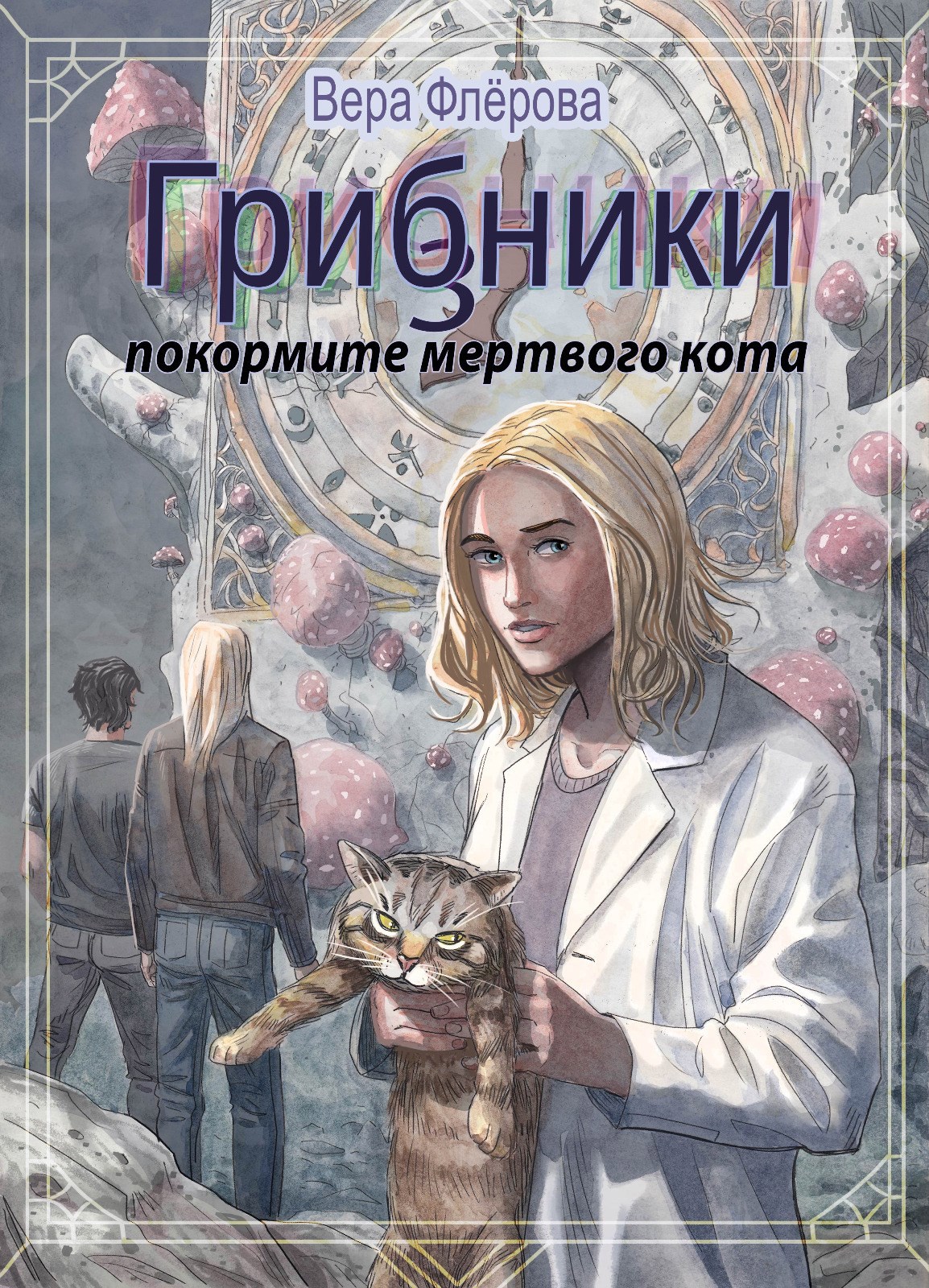Обложка произведения Грибники - 3. Покормите мертвого кота