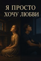 Обложка произведения Я просто хочу любви
