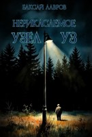 Обложка произведения Неприкасаемое. Узел уз