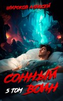 Обложка произведения Сонный воин (5)