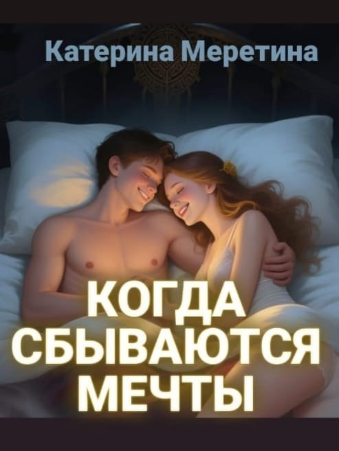Обложка произведения Когда сбываются мечты