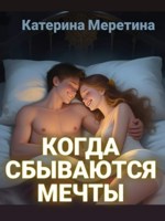 Обложка произведения Когда сбываются мечты