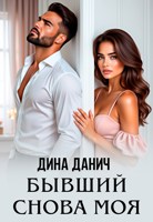 Обложка произведения Бывший. Снова моя