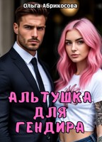 Обложка произведения Альтушка для гендира