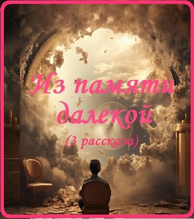 Обложка произведения Из памяти далекой