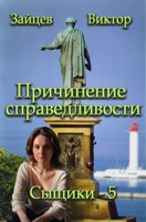 Обложка произведения Причинение справедливости