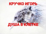 Обложка произведения Душа в клетке