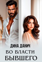 Обложка произведения Во власти бывшего