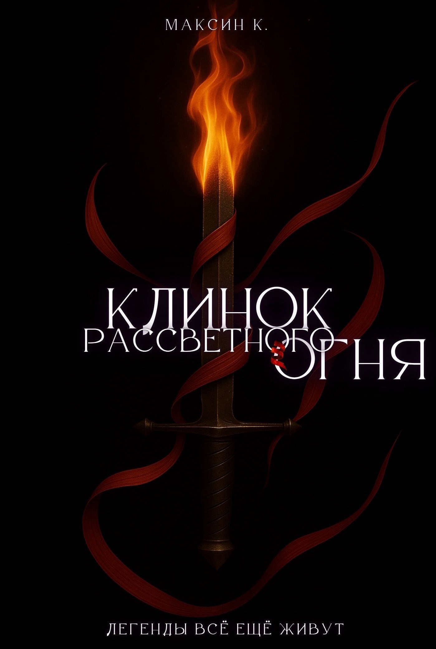 Обложка произведения Клинок Рассветного Огня