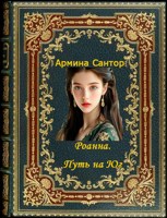 Обложка произведения Роанна. Путь на Юг. Книга третья