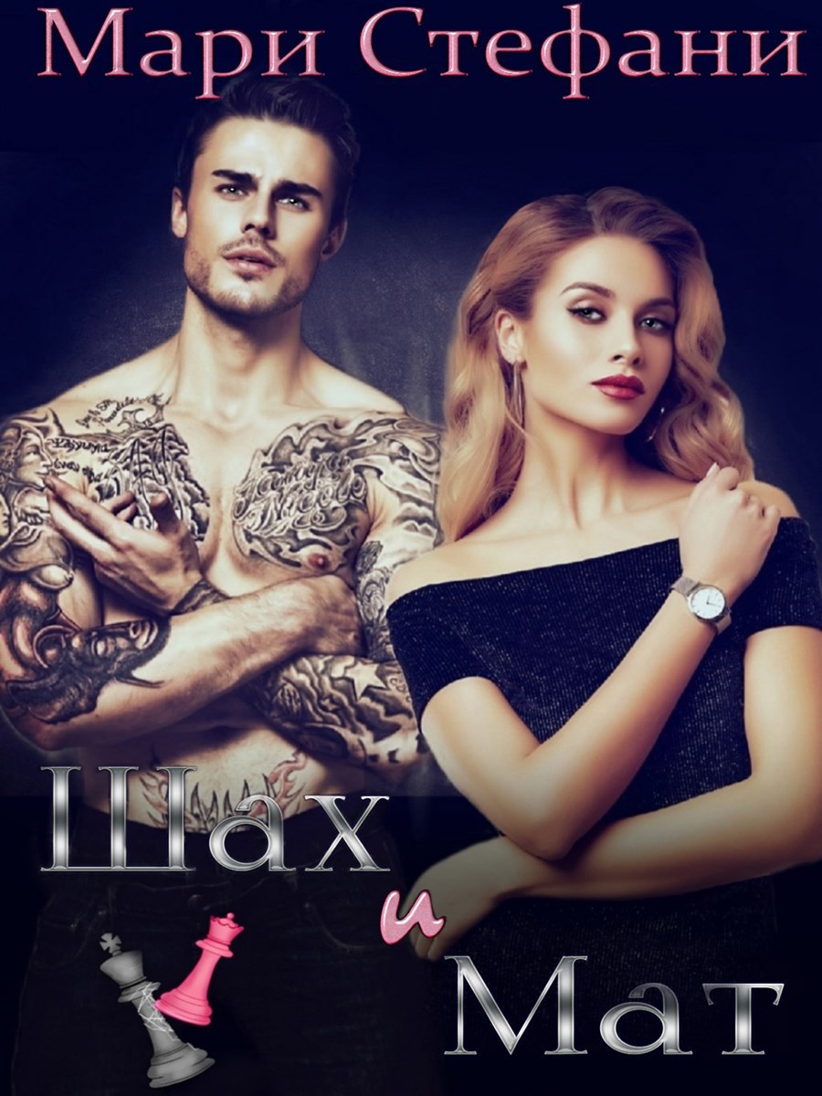 Обложка произведения Шах и Мат