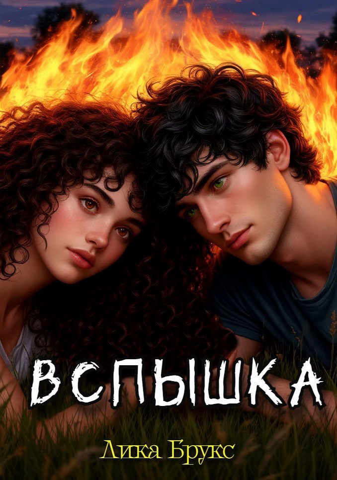 Обложка произведения Вспышка