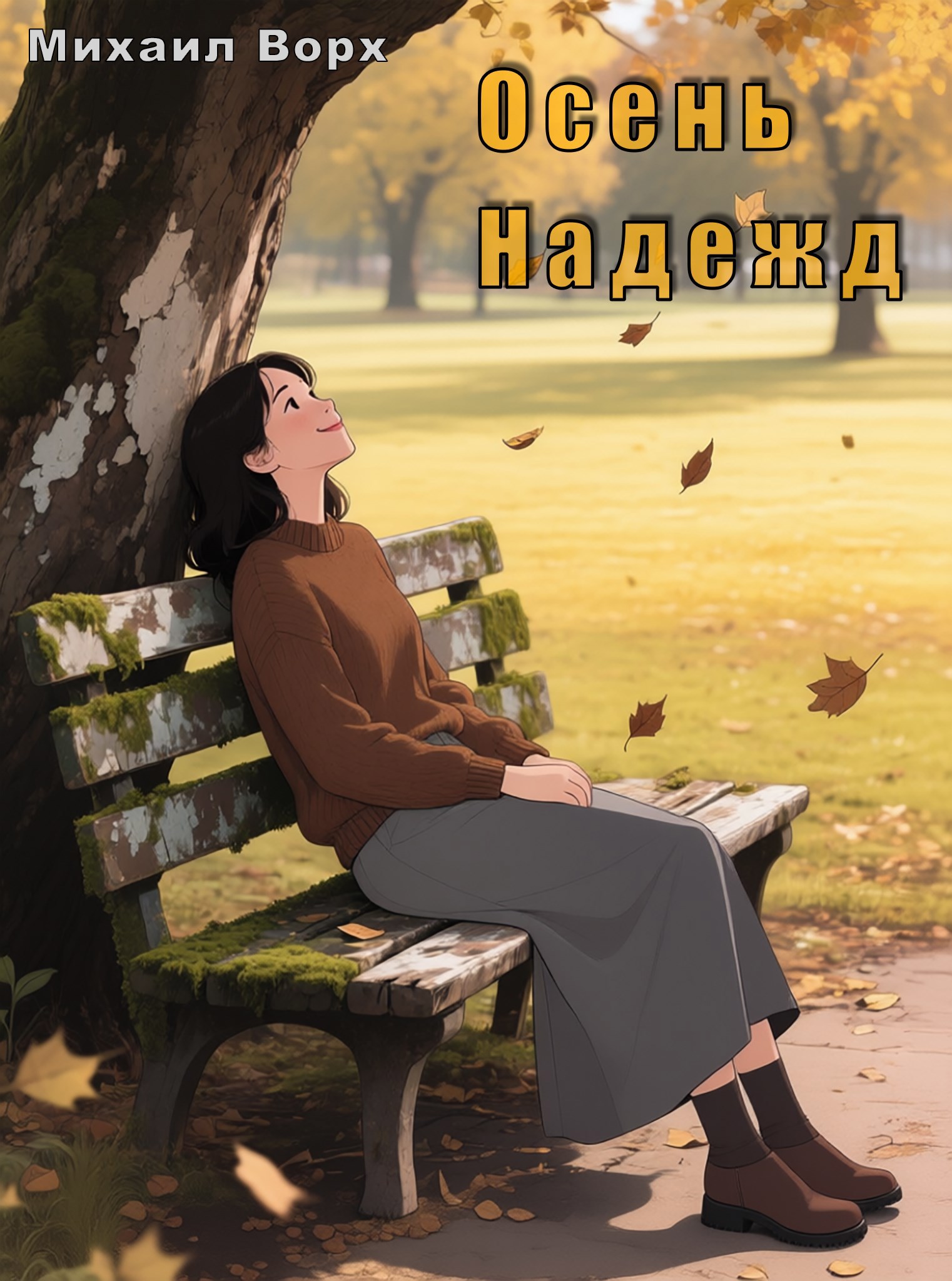 Обложка произведения Осень надежд