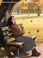 Обложка произведения Осень надежд