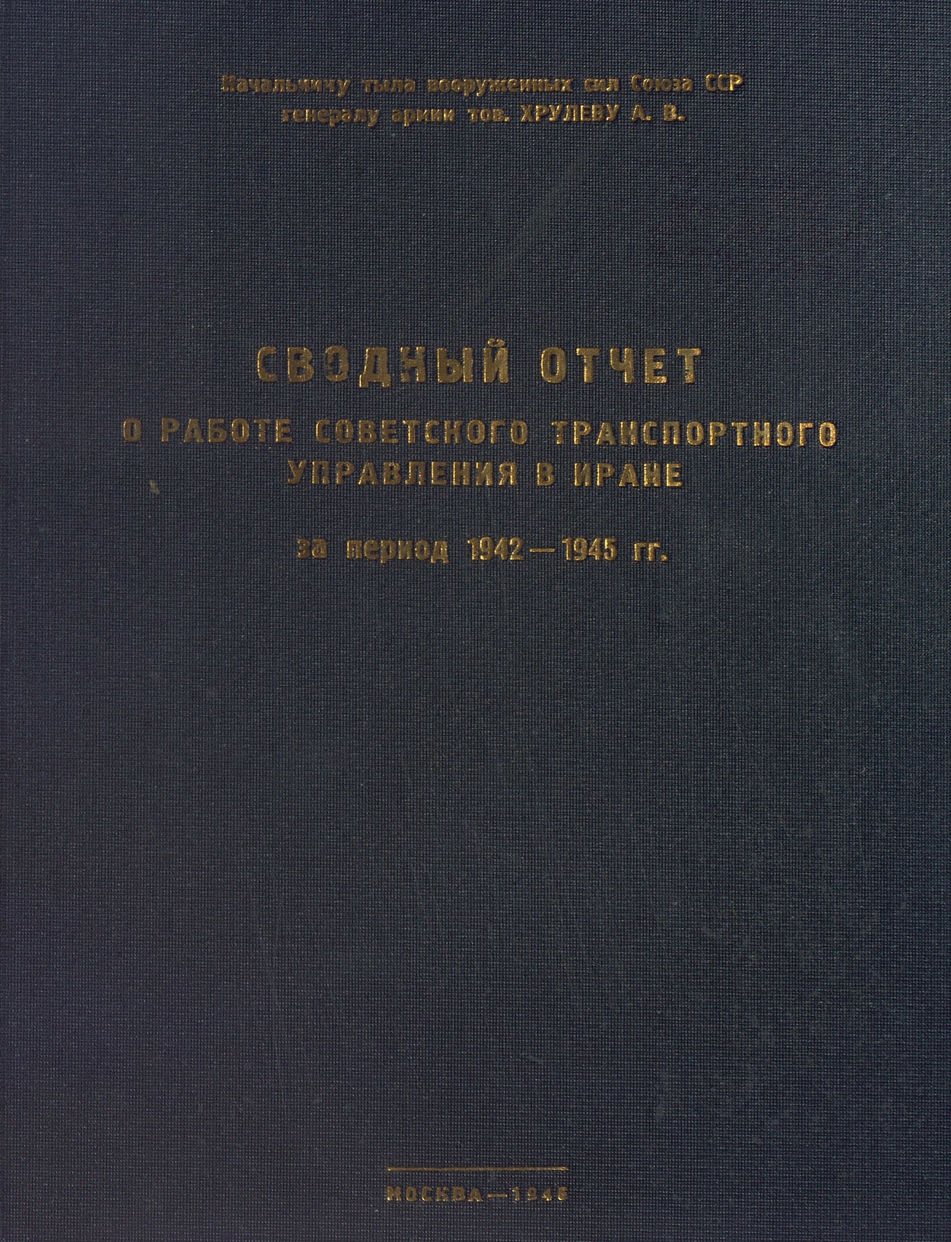 Обложка произведения Сводный отчёт о работе Советского Транспортного Управления в Иране за период 1942 - 1945 г.г.