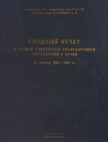 Обложка произведения Сводный отчёт о работе Советского Транспортного Управления в Иране за период 1942 - 1945 г.г.