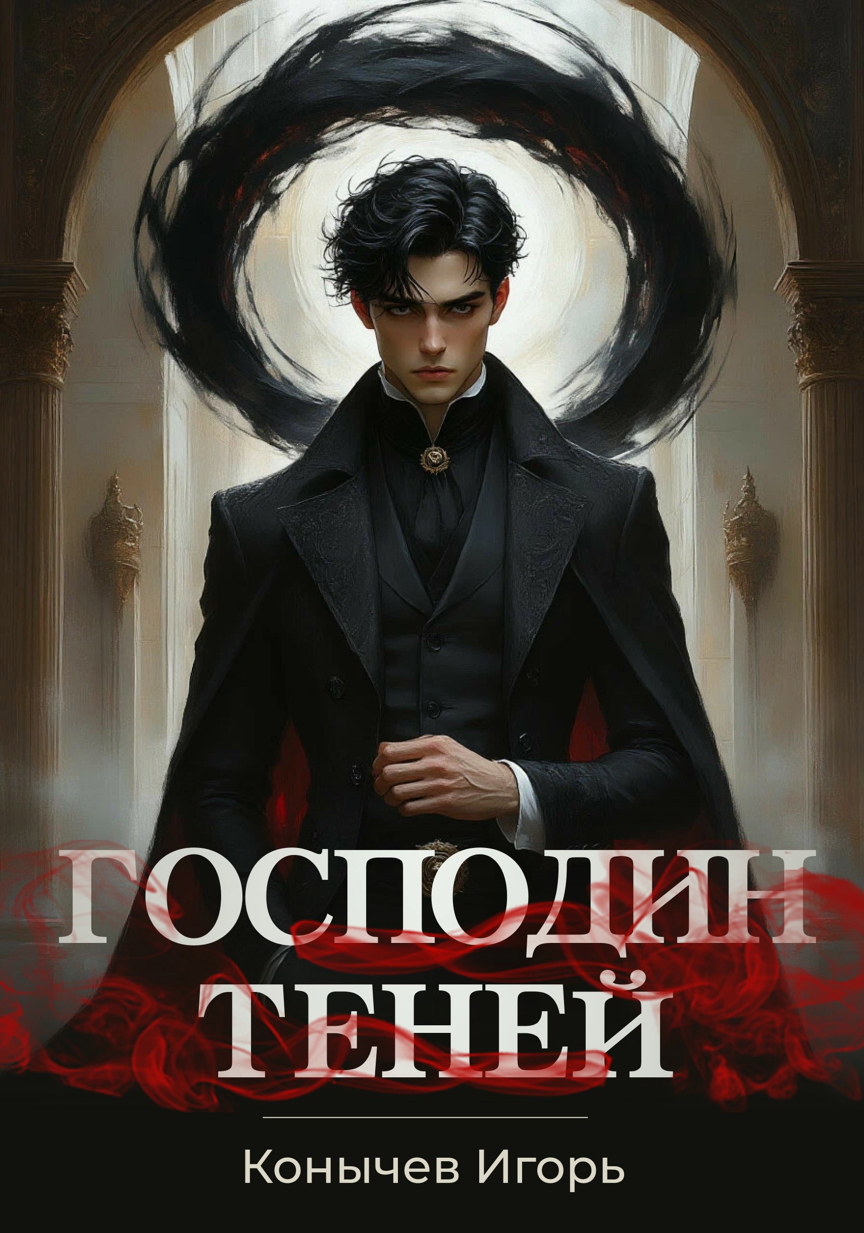 Обложка произведения Господин теней