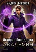 Обложка произведения История Попаданца-3. Академия