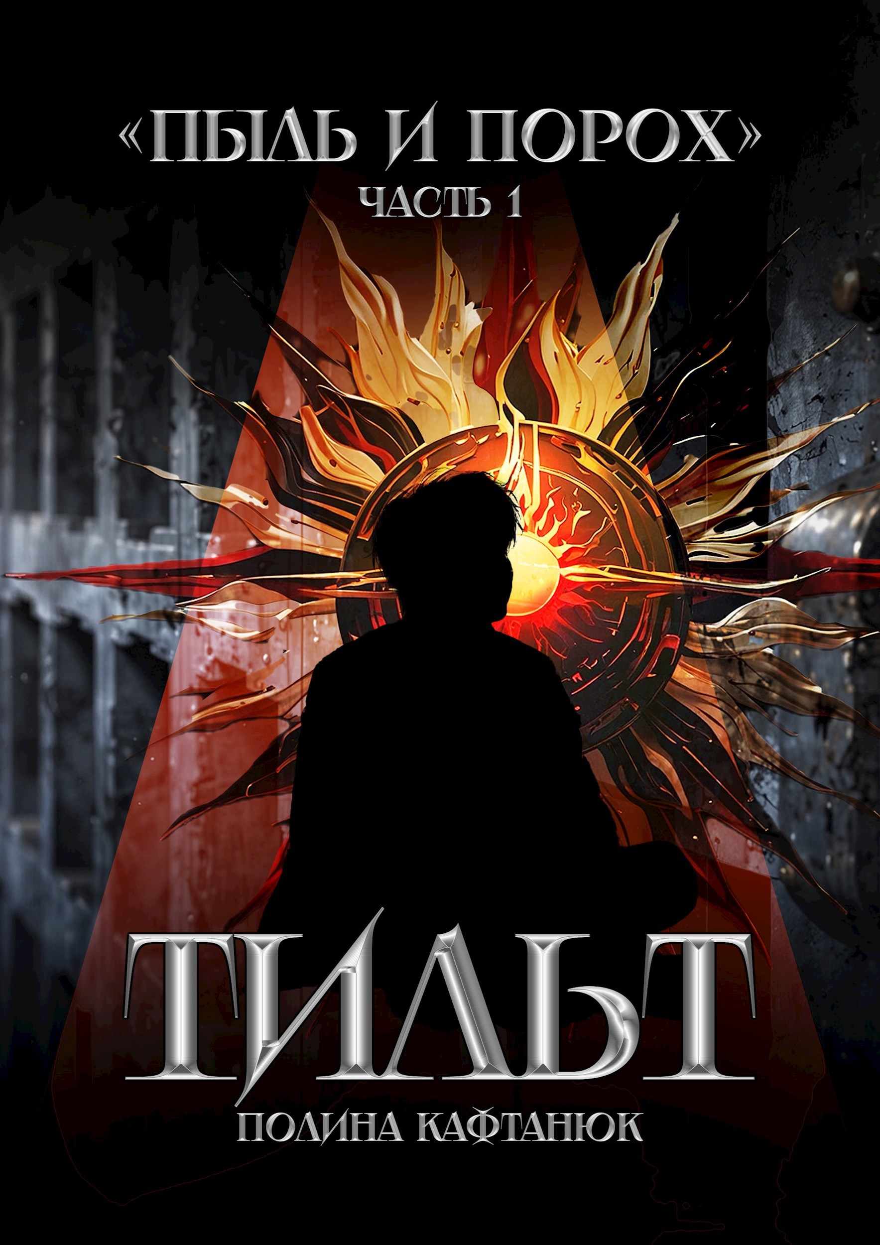 Обложка произведения Пыль и Порох: Тильт