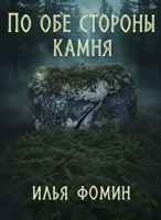 Обложка произведения По обе стороны камня