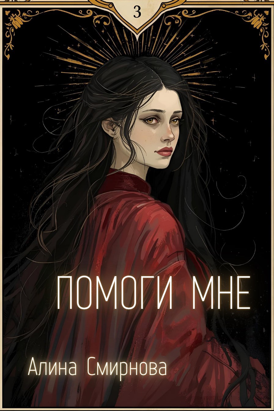 Обложка произведения Помоги мне