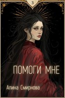 Обложка произведения Помоги мне