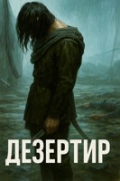 Обложка произведения Дезертир