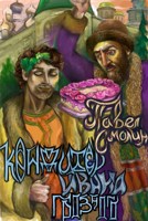 Обложка произведения Кондитер Ивана Грозного