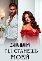 Обложка произведения Ты станешь моей
