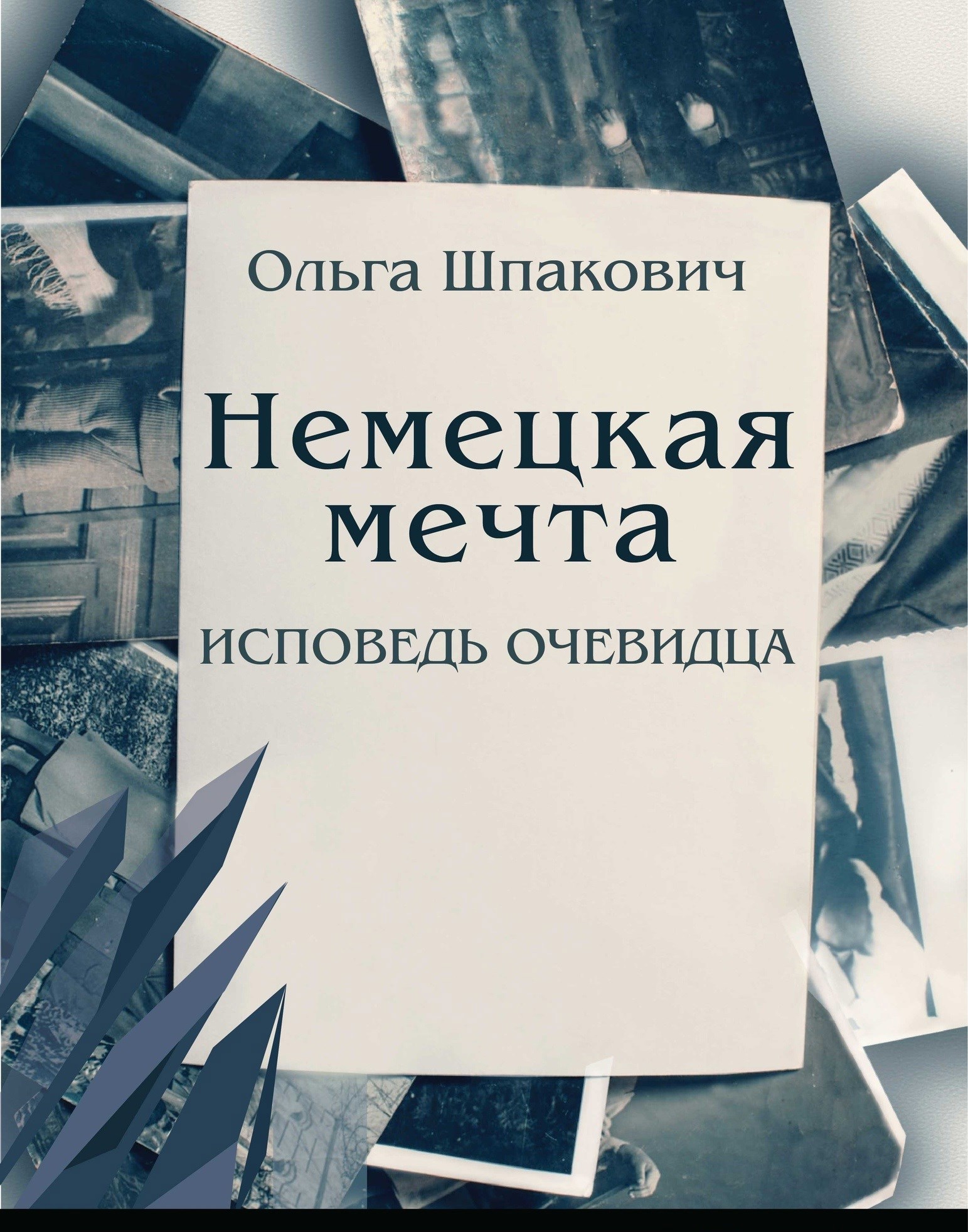 Обложка произведения Немецкая мечта