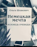 Обложка произведения Немецкая мечта