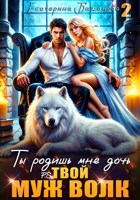 Обложка произведения Ты родишь мне дочь. P.S. твой муж Волк. Том 2