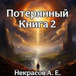 Обложка произведения Потерянный 2